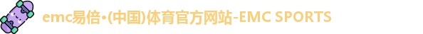 emc易倍·(中国)体育官方网站-EMC SPORTS